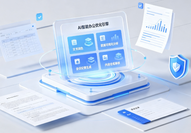 汪清县AI重构现代办公体系 智能优化引擎助力企业轻量化高效运营