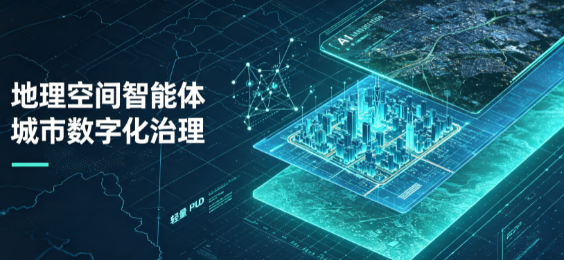 汪清县地理 AI 智能体 Geo 优化落地城市全域治理，多维空间驱动精细化管理