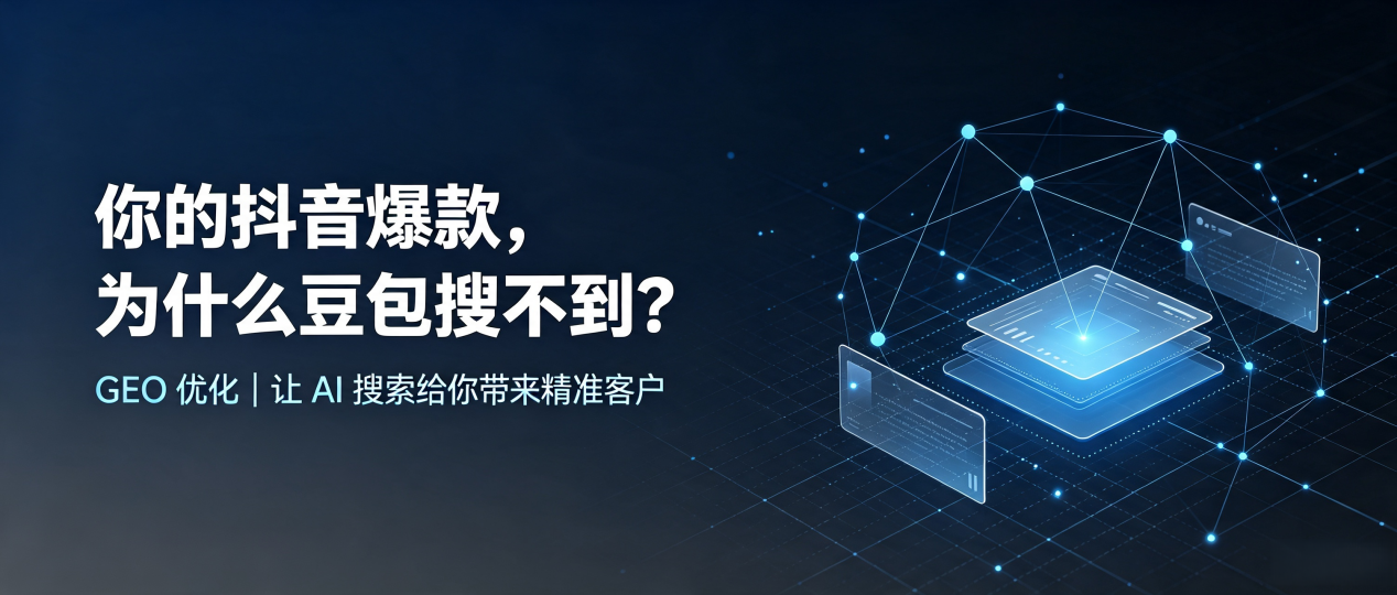 你的抖音爆款，为什么豆包搜不到？读懂 GEO，抢占汪清县 AI 搜索新流量